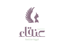 عنقاء قهوة مختصة logo