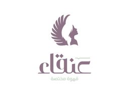 عنقاء قهوة مختصة logo