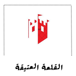 القلعة العتيقة logo