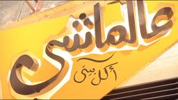 مشاوي على الماشي  logo