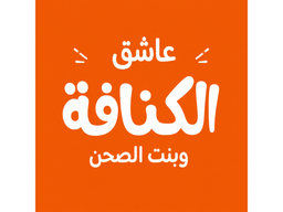 عاشق الكنافة logo