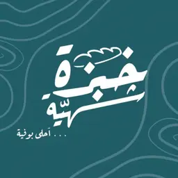خبزة شهية  logo
