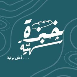 خبزة شهية  logo