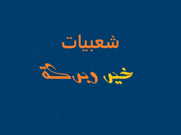 شعبيات خير وبركة logo