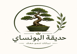 حديقة البونساي logo