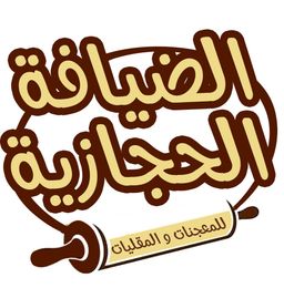 الضيافة الحجازية logo