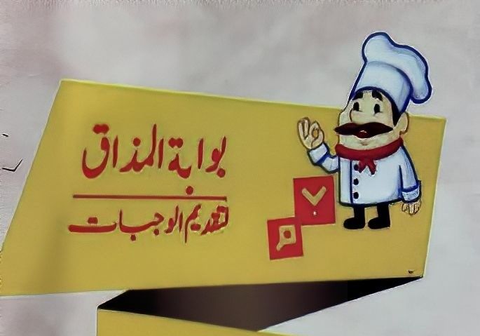 صورة بوابة المذاق