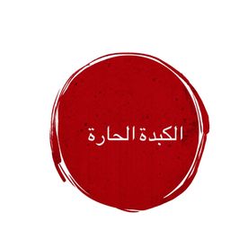 الكبدة الحارة logo