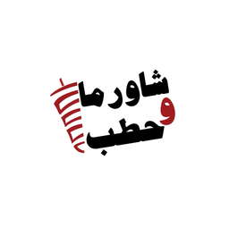 شاورما وحطب logo