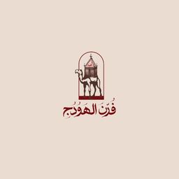 فرن الهودج logo