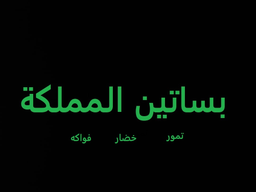 بساتين المملكة logo