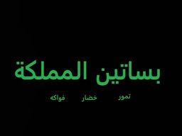 بساتين المملكة logo