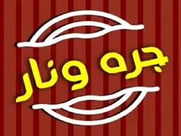 جره ونار logo