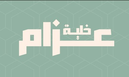 خلية عزام logo