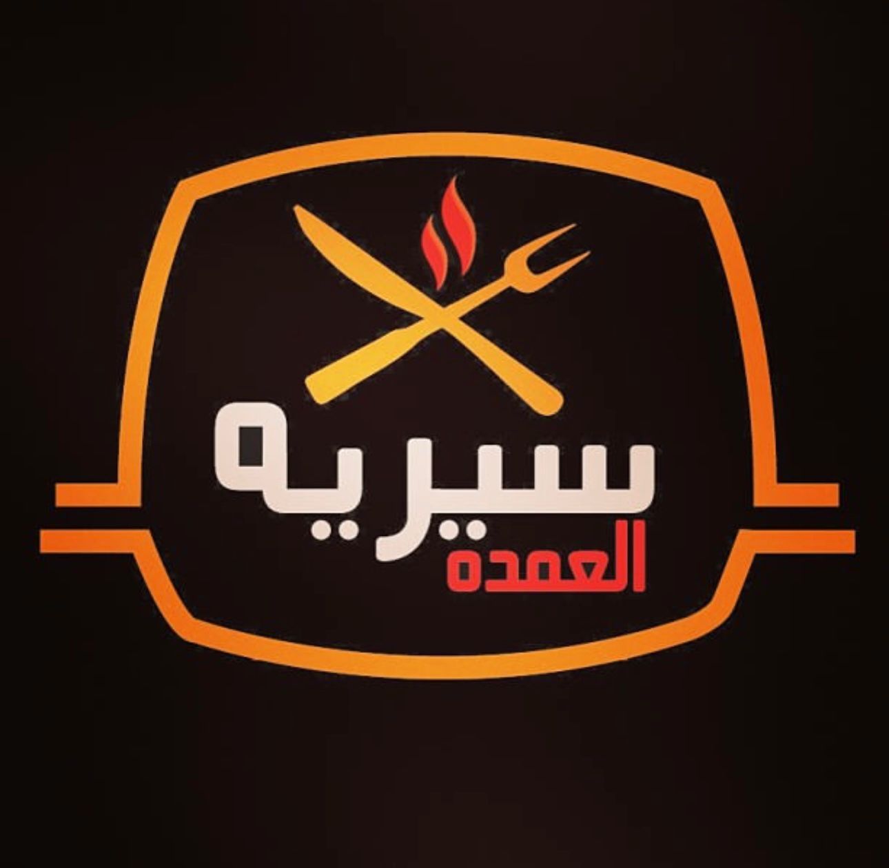 صورة سيريه العمده