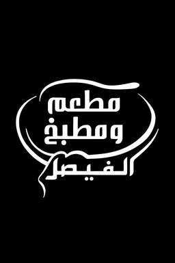 مطعم ومطبخ الفيصل logo
