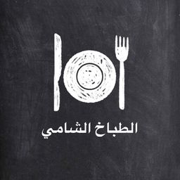 الطباخ الشامي  logo