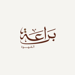 براعه القهوه كافيه logo