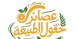 عصائر حقول الطبيعة logo