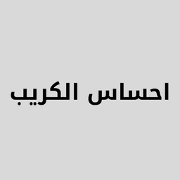 احساس الكريب logo