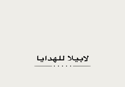 لابيلا للهدايا logo