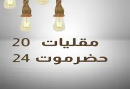 مقليات حضرموت logo