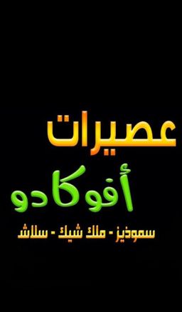 عصيرات أفوكودو logo
