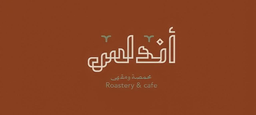 أندلس محمصه ومقهى  logo