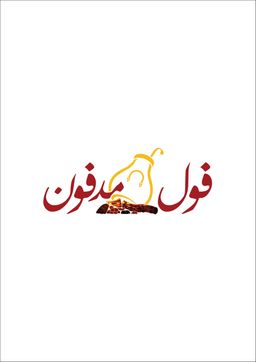 فول مدفون logo
