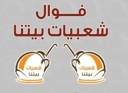 فوال شعبيات بيتنا logo