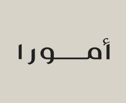 أمورا  logo