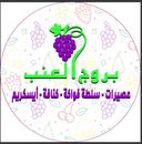 بروج العنب logo image