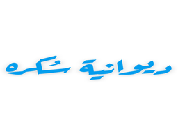 ديوانية سكره logo