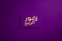 زهور الربيع logo