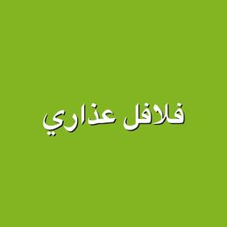 فلافل عذاري  logo