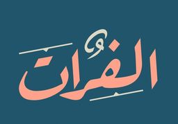 الفرات logo