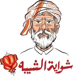 شواية الشيبه logo