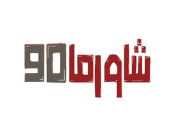 شاورما 90 logo