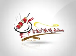 مشاوي الأطلال logo