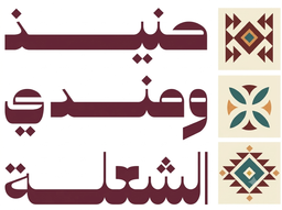 حنيذ ومندي الشعلة logo
