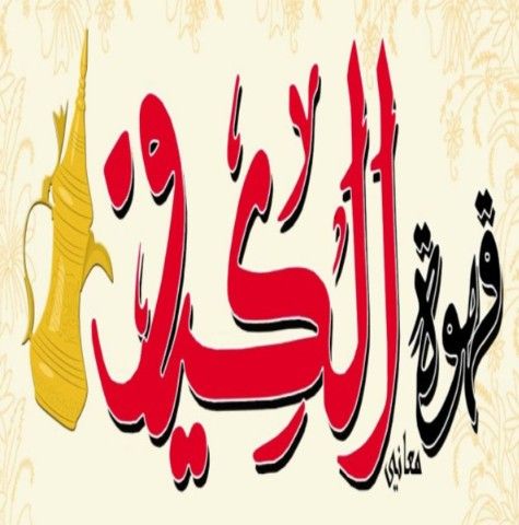 صورة قهوة معاني الكيف