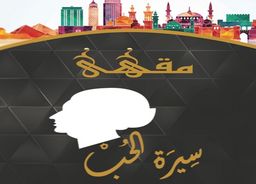 مقهى سيرة الحب logo