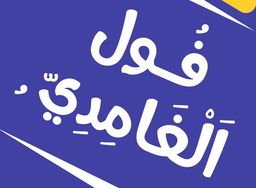 فول الغامدي logo