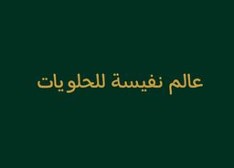 عالم نفيسة للحلويات logo