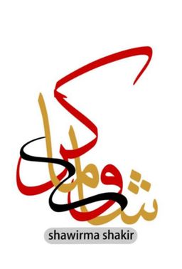 شاورما شاكر logo