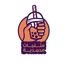 مثلجات محمدية logo