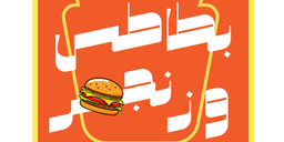 بطاطس وزنجر logo