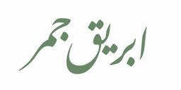 إبريق جمر  logo
