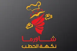 شاورما نكهه الحطب logo