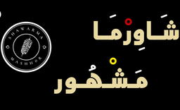 شاورما مشهور logo